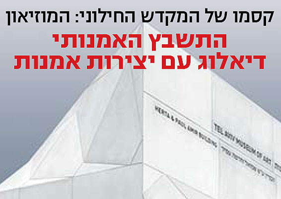 מוזיאון-תל-אביב-המקדש-החילוני-1.jpg