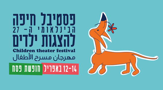 פסטיבל-חיפה-להצגות-ילדים-2017.gif