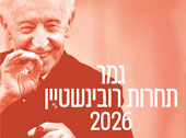 התחרות הבינ' לפסנתר ע"ש ארתור רובינשטיין 