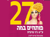 פסטיבל בית ליסין 2026 פותח במה