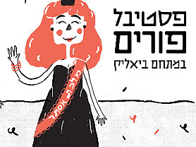 פורים